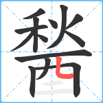 醔笔顺分解图片14