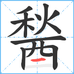 醔笔顺分解图片15