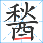 醔笔顺分解图片16