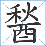 醔笔顺分解图片17