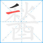 醔笔顺分解图片2