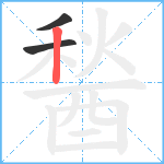 醔笔顺分解图片3