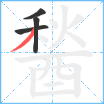 醔笔顺分解图片4