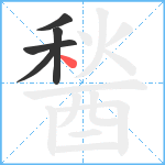 醔笔顺分解图片5