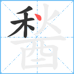 醔笔顺分解图片6