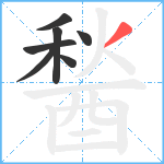 醔笔顺分解图片7