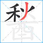 醔笔顺分解图片8