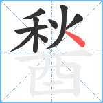 醔笔顺分解图片9