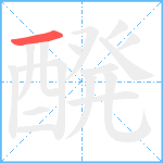 醗笔顺分解图片1