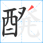 醗笔顺分解图片10