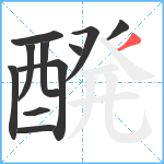 醗笔顺分解图片11