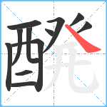 醗笔顺分解图片12