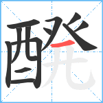 醗笔顺分解图片13