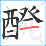 醗笔顺分解图片14