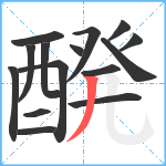 醗笔顺分解图片15