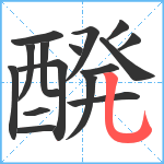 醗笔顺分解图片16