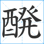 醗笔顺分解图片17