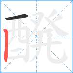 醗笔顺分解图片2