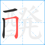 醗笔顺分解图片3