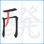 醗笔顺分解图片4