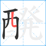 醗笔顺分解图片5