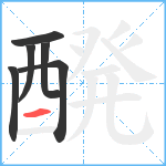 醗笔顺分解图片6