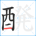 醗笔顺分解图片7