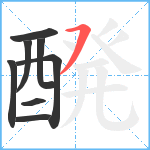 醗笔顺分解图片8