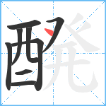 醗笔顺分解图片9