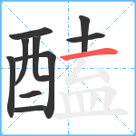 醘笔顺分解图片10