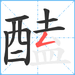 醘笔顺分解图片11