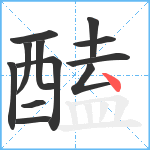 醘笔顺分解图片12