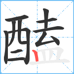 醘笔顺分解图片13