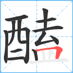 醘笔顺分解图片14