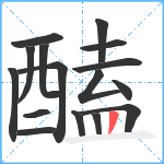 醘笔顺分解图片16