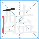 醘笔顺分解图片2