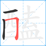 醘笔顺分解图片3