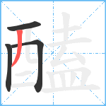 醘笔顺分解图片4