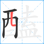 醘笔顺分解图片5