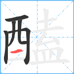 醘笔顺分解图片6