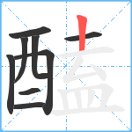 醘笔顺分解图片9