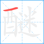 醚笔顺分解图片1