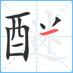 醚笔顺分解图片10