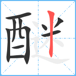 醚笔顺分解图片11