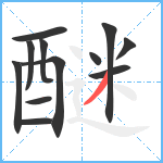 醚笔顺分解图片12