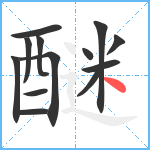 醚笔顺分解图片13