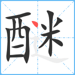 醚笔顺分解图片14