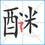 醚笔顺分解图片15