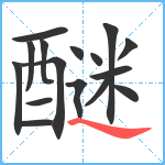 醚笔顺分解图片16