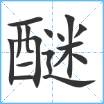 醚笔顺分解图片17